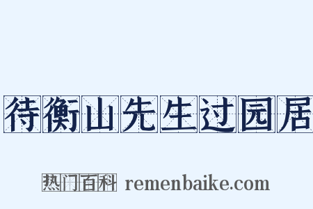 待衡山先生过园居是什么意思的图片